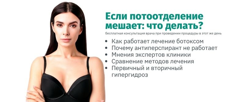 Ботокс от пота: альтернатива антиперспирантам и лекарствам от потливости