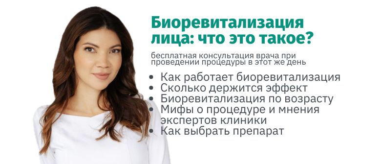 Биоревитализация лица: что это за процедура и сколько держится эффект