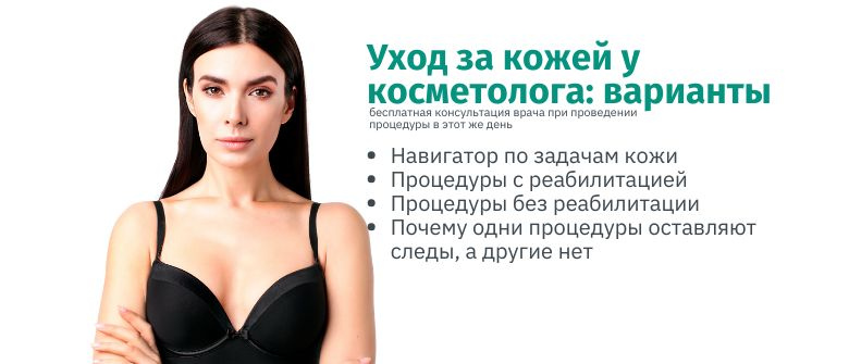 Косметология без реабилитации: процедуры без простоя в Москве