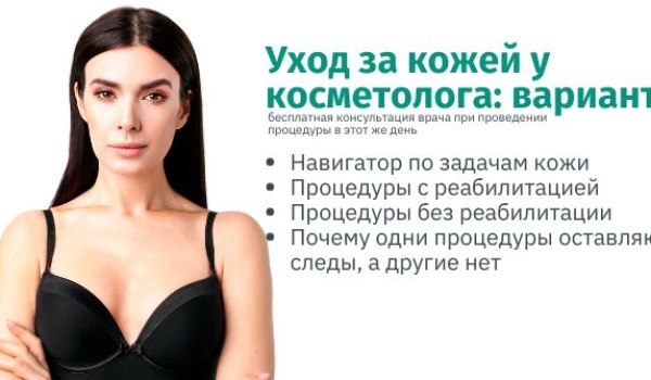 Косметология без реабилитации: процедуры без простоя в Москве