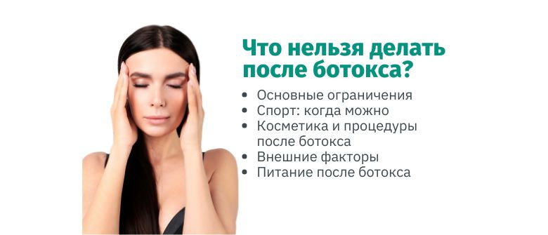 Что нельзя делать после ботокса: важные рекомендации для достижения желаемого эффекта