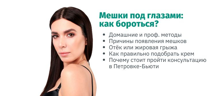 Мешки под глазами: как бороться? Домашние и профессиональные методы