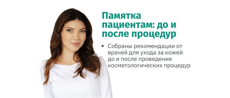 Памятка пациентам до и после процедур
