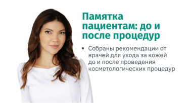 Памятка пациентам до и после процедур