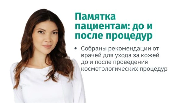 Памятка пациентам до и после процедур