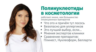 Полинуклеотиды (ПДРН) в косметологии: как работают и чем отличаются препараты