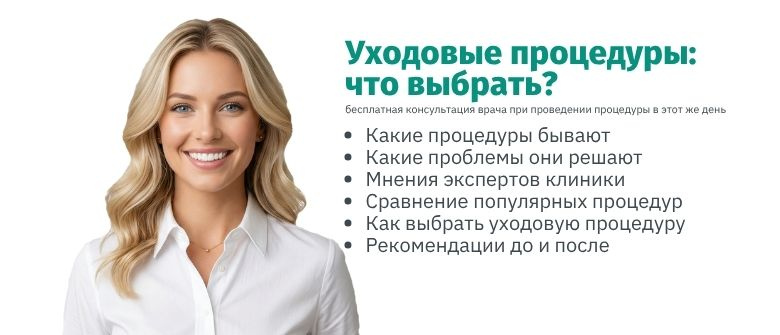 Уходовые процедуры у косметолога: что выбрать именно вам