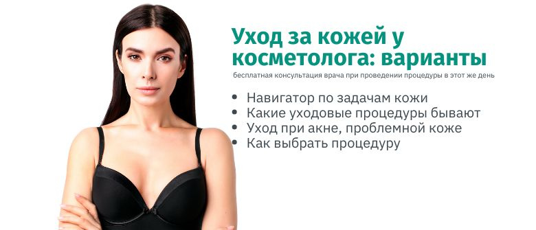 Уходовые процедуры у косметолога: что выбрать именно вам