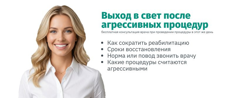 Реабилитация после агрессивных процедур: как выйти в свет через 3 дня