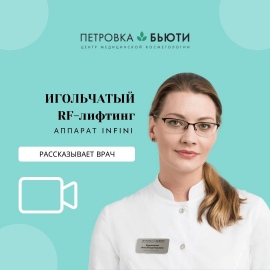 Врач про Инфини