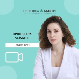 Процедура Skinko E