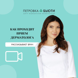 Прием дерматолога