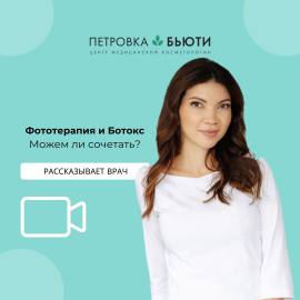 Ботокс+Фототерапия