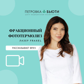 Врач про Фраксель