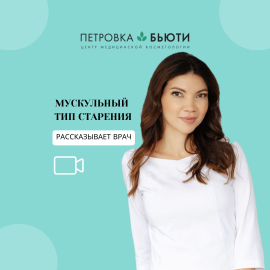 Мускульный тип старения