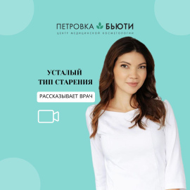 Усталый тип старения