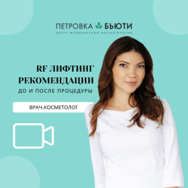 Рекомендации до и после RF