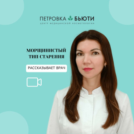 Морщинистый тип старения