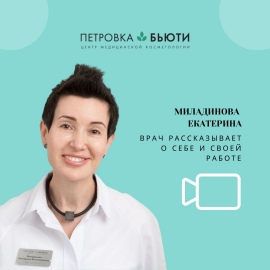 Миладинова Е.В. - врач-косметолог