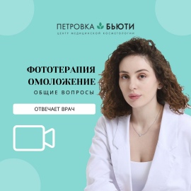 Про фотоомоложение