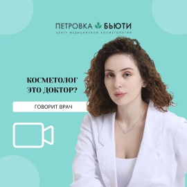 Косметолог - это врач