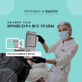 Врач о пилинге ТИЗО