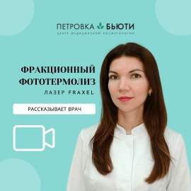 Врач про Фраксель