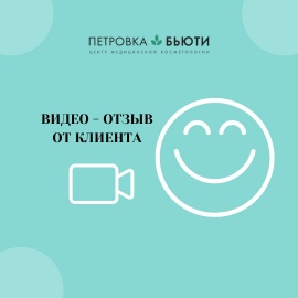 Отзыв на процедуру