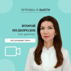 Как убрать второй подбородок