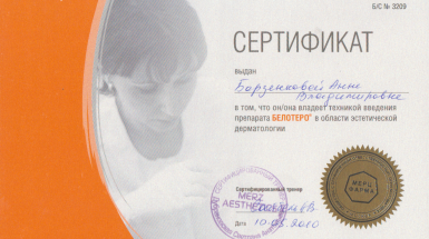 Сертификат (Белотеро)