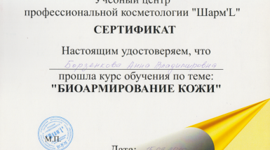 Сертификат (Биоармирование)
