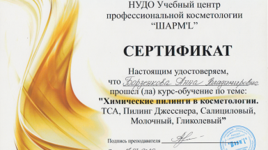 Сертификат (Пилинги)