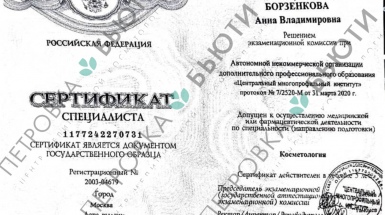 Сертификат косметолога