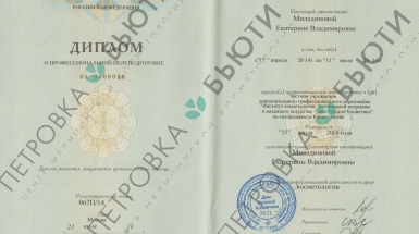 Диплом косметолога