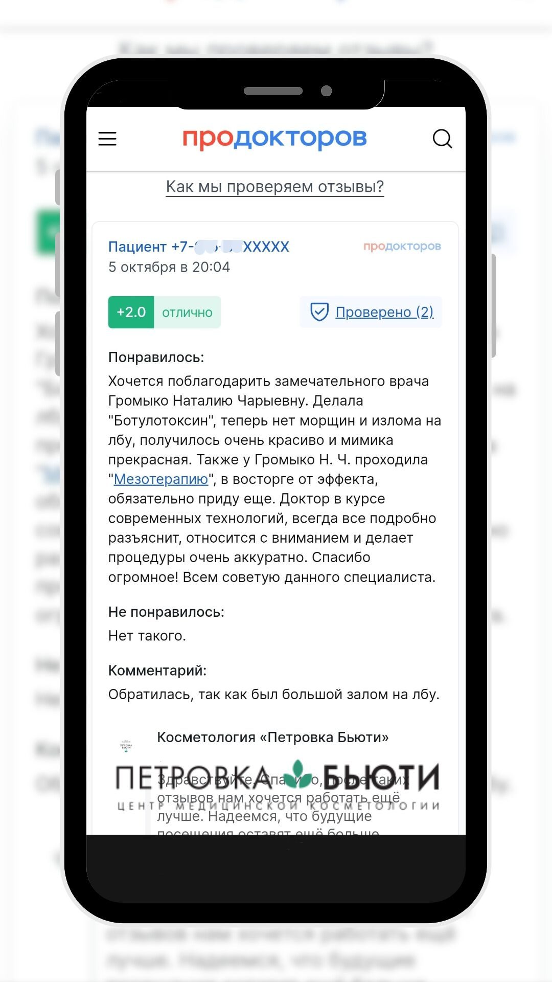 Скриншот отзыва пациента