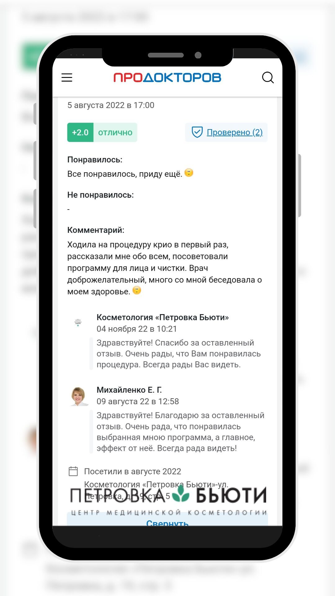 Скриншот отзыва пациента