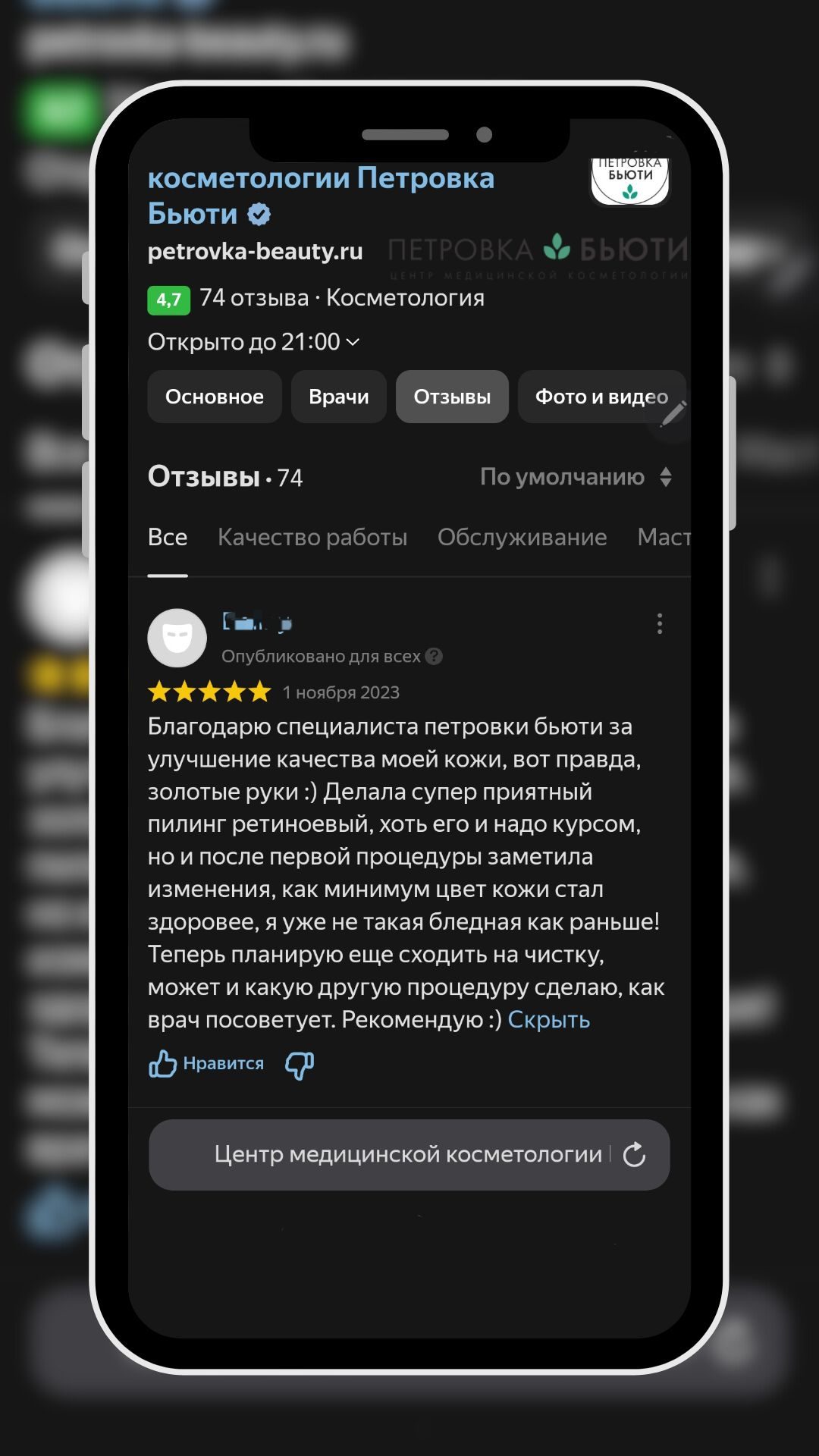 Скриншот отзыва пациента