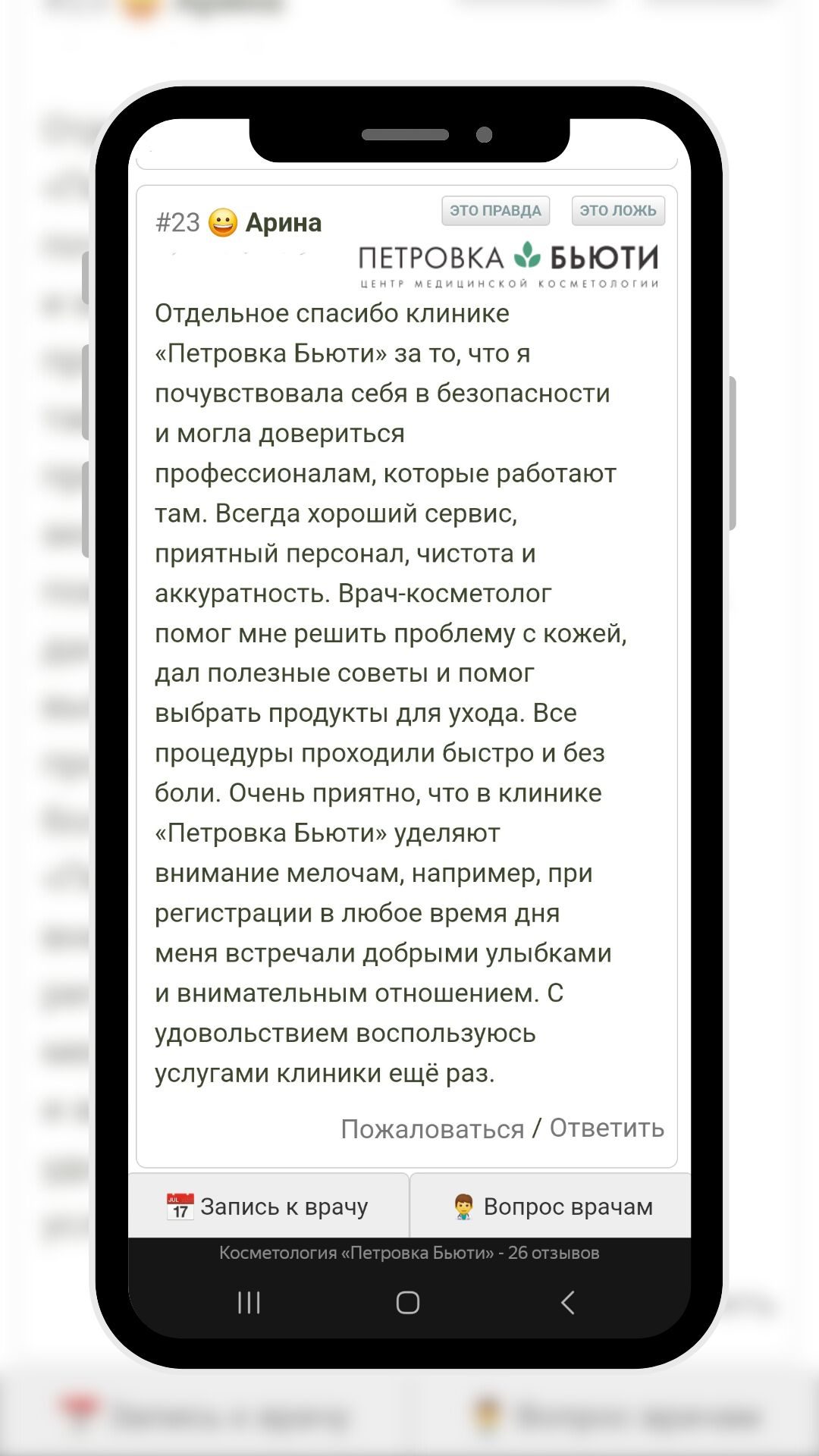 Скриншот отзыва пациента