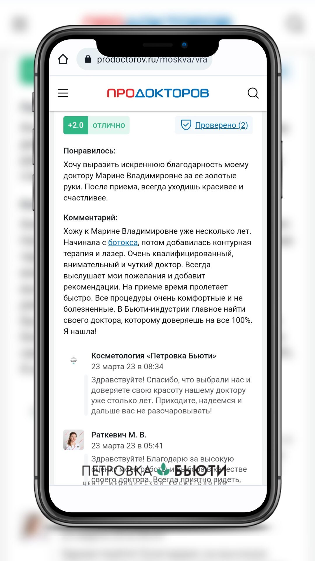 Скриншот отзыва пациента