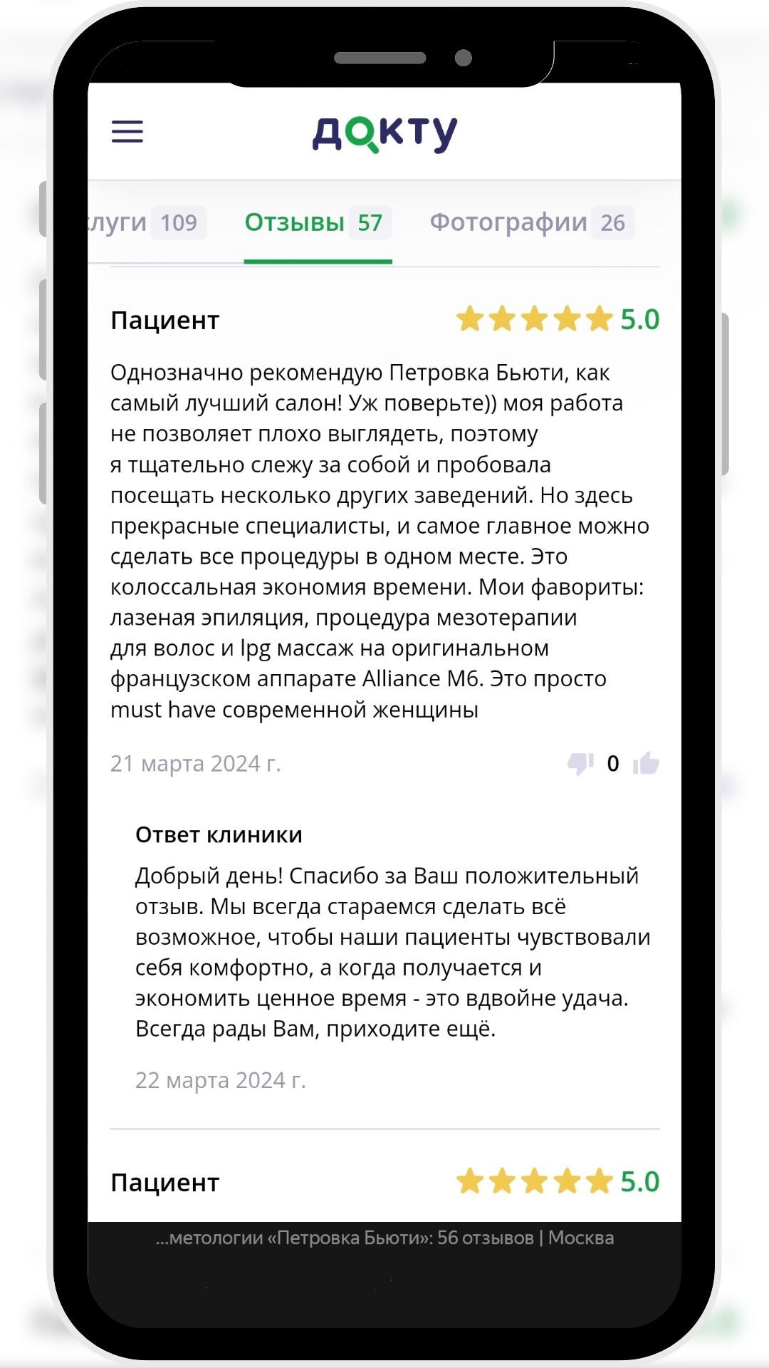 Скриншот отзыва пациента