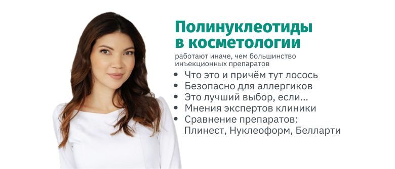 Полинуклеотиды (ПДРН) в косметологии: как работают и чем отличаются препараты