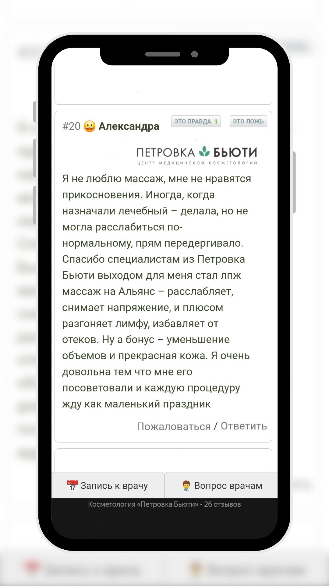 Скриншот отзыва пациента